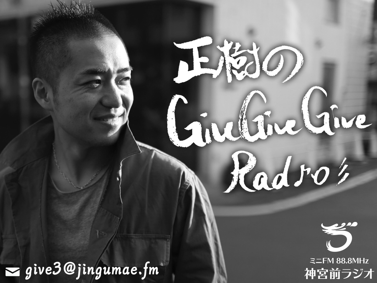 正樹のGiveGiveGiveRadio