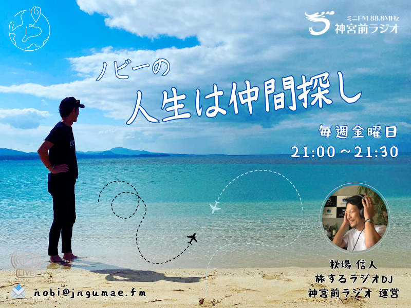 ノビーの人生は仲間探し