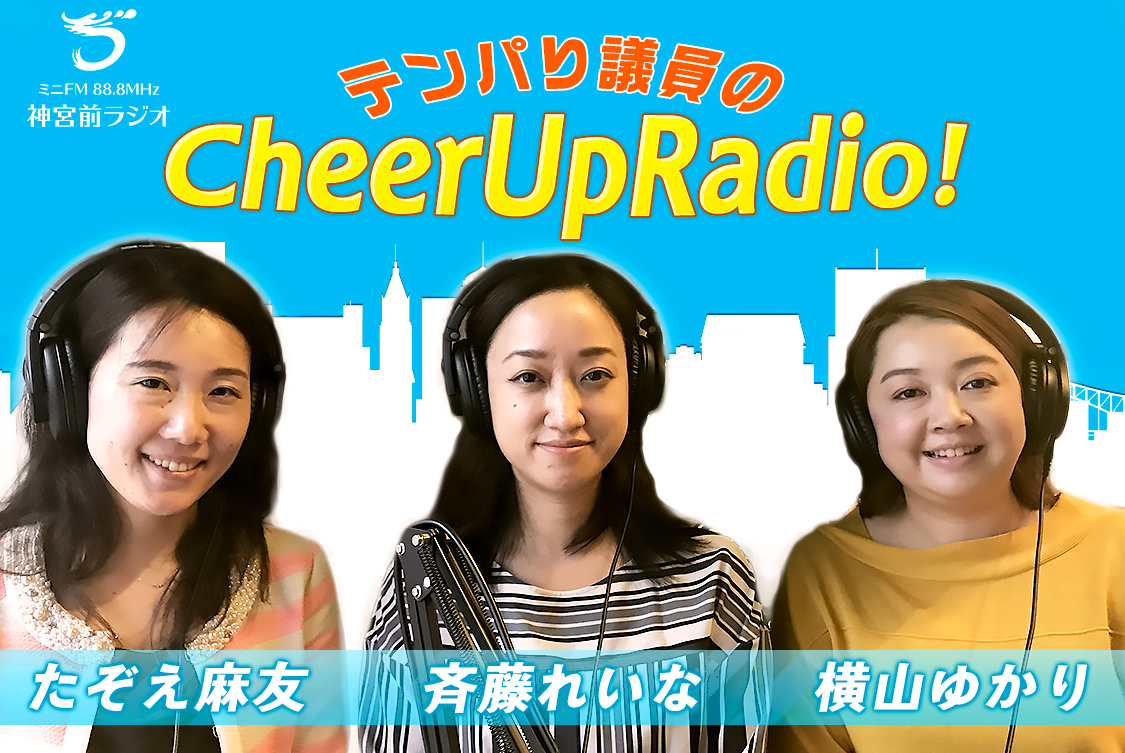 テンパり議員のcheer Up Radio 神宮前ラジオ